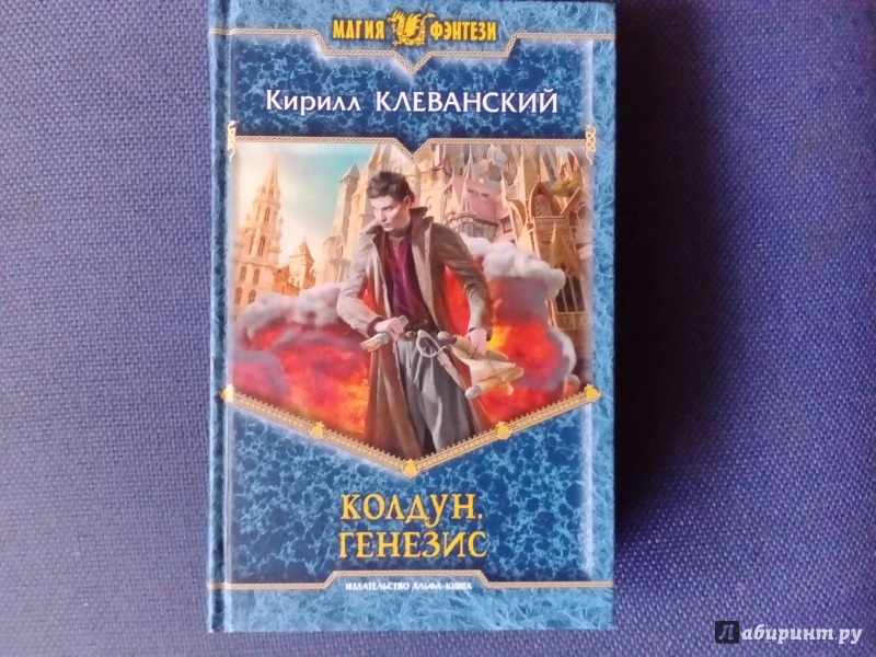 Клеванский дракон. Колдун. Путешествие на Восток Кирилл Клеванский. Генезис - Кирилл Клеванский. Колдун. Чужое сердце Кирилл Клеванский книга 2. Колдун Кирилл Клеванский книга.