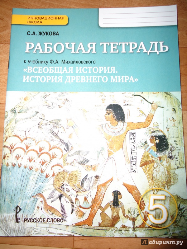 История рабочая тетрадь пятого. Михайловский история древнего мира. Рабочая тетрадь по истории древнего мира. Рабочая тетрадь по истории 5 класс. Рабочая тетрадь по всеобщей истории 5 класс.