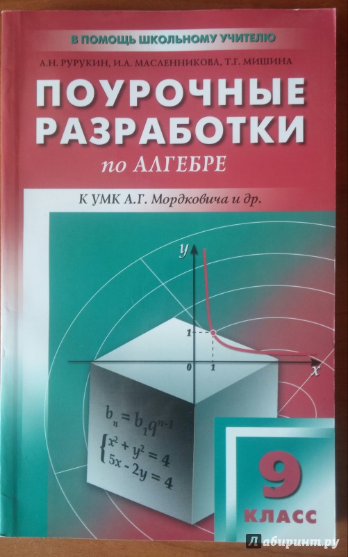 Поурочные планы по алгебре 9 класс мордкович