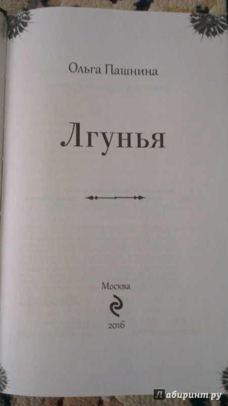 Изворотливость очаровательной лгуньи 9 букв. Лгунья картинки. Лгунья цитаты. Лгунья книга баррели. В книге написано лгунья.