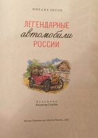 Автомобили россии книга