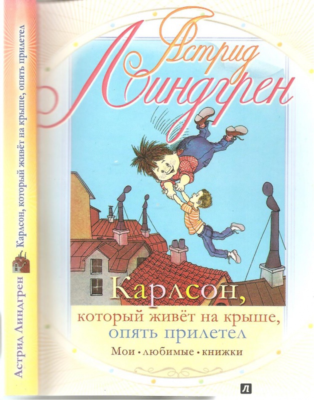 Карлсон который живет на крыше опять прилетел читать с картинками