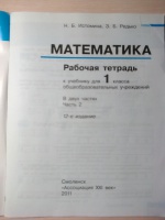 Обложка книги Математика. 1 класс. Рабочая тетрадь. В 2-х частях. Часть 2. ФГОС, Истомина Наталия Борисовна, Редько Зоя Борисовна