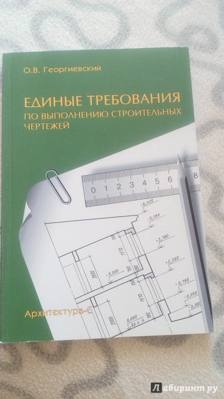 Георгиевский о в единые требования по выполнению строительных чертежей м архитектура с 2013