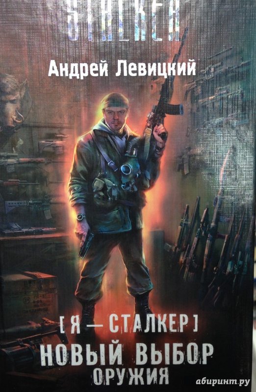 Сергей недоруб книги сталкер по порядку список