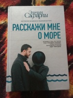 Книга: "Расскажи мне о море" - Эльчин Сафарли. Купить книгу, читать ...