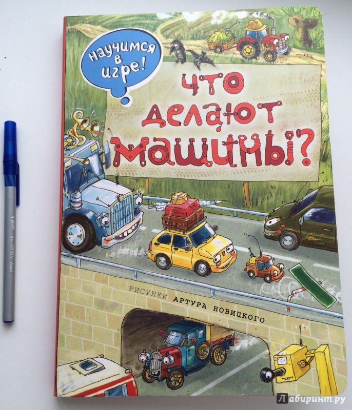 Куда торопятся машины книга