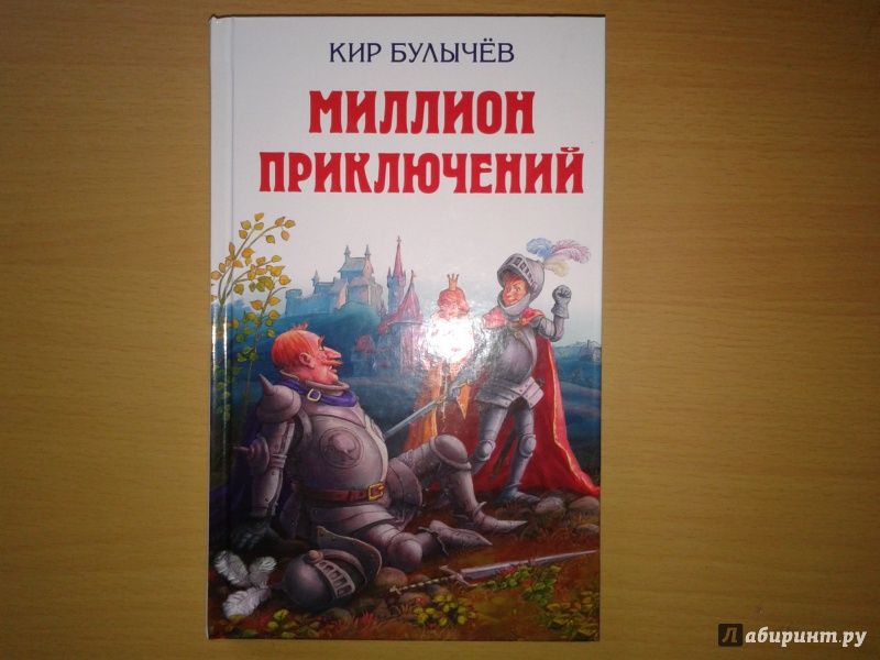 Рисунок миллион приключений кир булычев