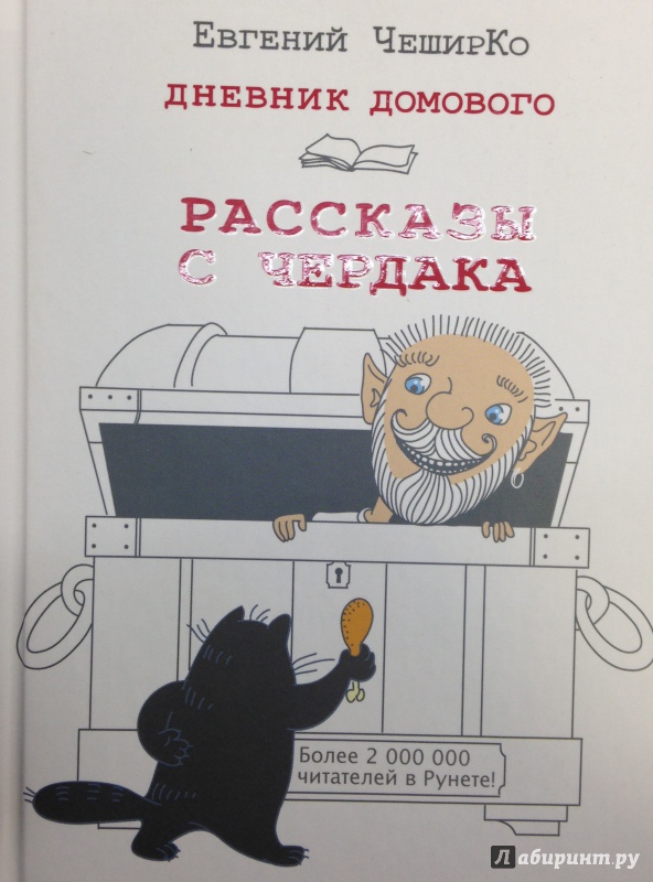 Домовой читать. Книга Записки домового Евгений ЧЕШИРКО. ЧЕШИРКО Евгений. Дневник домового : рассказы с чердака. Евгений ЧЕШИРКО дневник домового иллюстрации. Дневник домового ЧЕШИРКО книга.