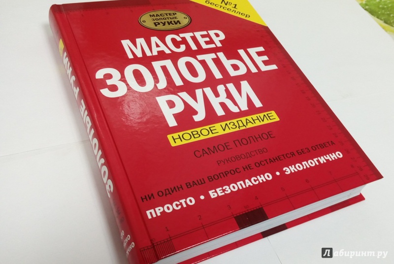 Мастер золотые руки самое полное руководство