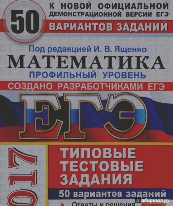 Ященко 50 вариантов. Математика (ЕГЭ). 50 Вариантлвегэ математика. Типовые задания профильная математика ЕГЭ. ЕГЭ математика профильный уровень Ященко.