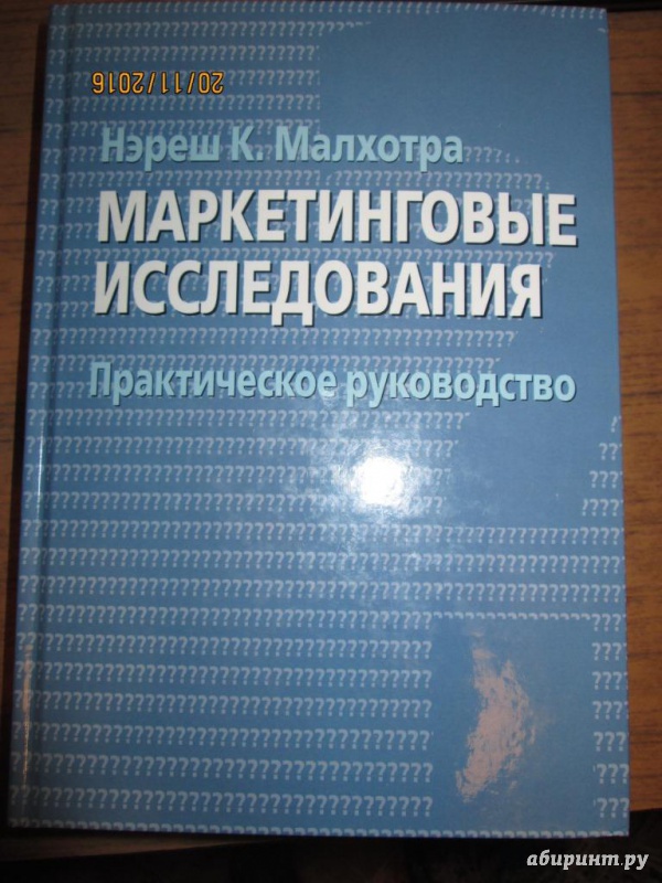 Малхотра нэреш к маркетинговые исследования практическое руководство