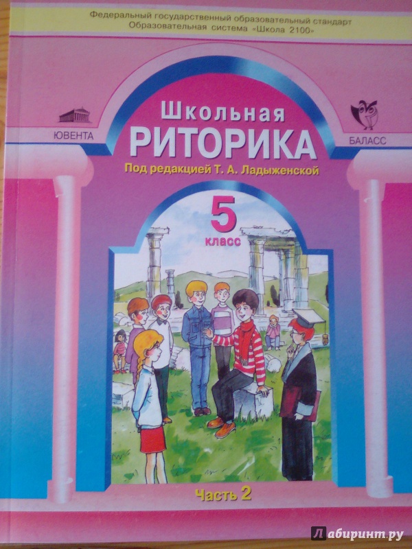 Книга: "Школьная риторика. 5 класс. Учебное пособие. В 2-х частях ...
