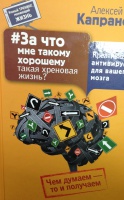 За что мне такому хорошему такая хреновая жизнь креативный антивирус для мозга