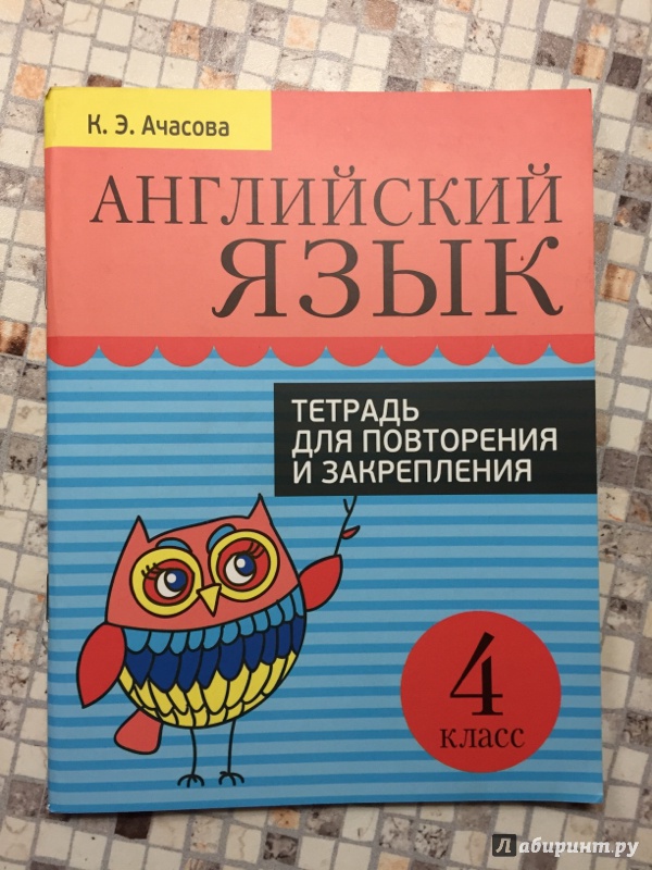 Английский 4 класс тетрадь. Ачасова английский язык. Ачасова 4 класс английский. Английский язык тетрадь для повторения и закрепления. Ачасова английский язык 5 класс.