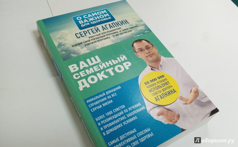 Семейный врач сергеев. Книга доктора Агапкина. Доктор Агапкин семья. Доктор Агапкин упражнения для шеи. Книга ваш семейный доктор 1992.