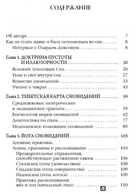 Сон содержание. Олард Диксон времена сновидений. Толкование сновидений оглавление. Книга снов содержание. Сознание книги.