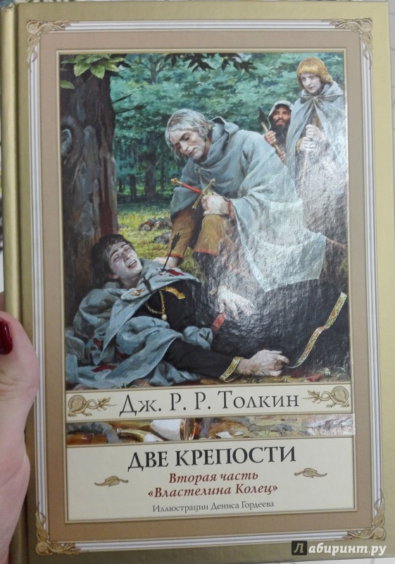 Братство кольца джон рональд руэл толкин книга