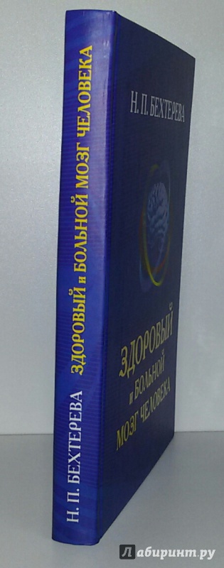 Здоровый и больной мозг человека Бехтерева. Шоколад Бехтерев. Бехтерев все секреты мозга.