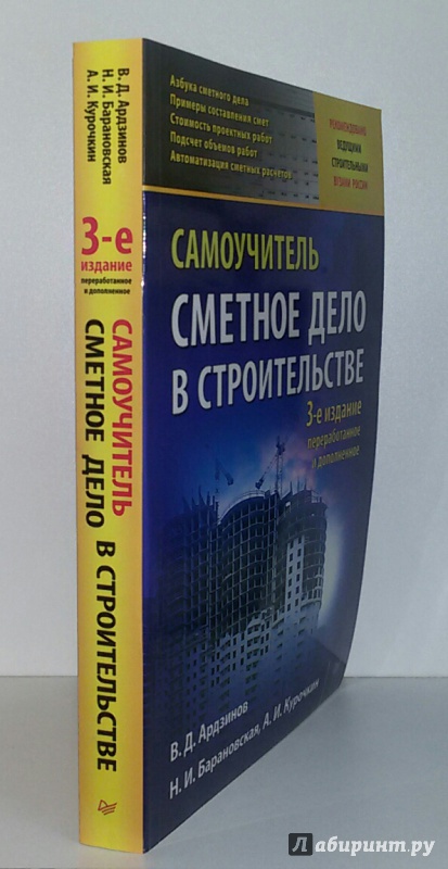 сметное дело в строительстве самоучитель ардзинова