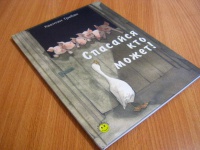 Книга: "Спасайся кто может!" - Квентин Гребан. Купить книгу, читать ...