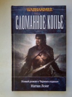 Сломанное копье warhammer