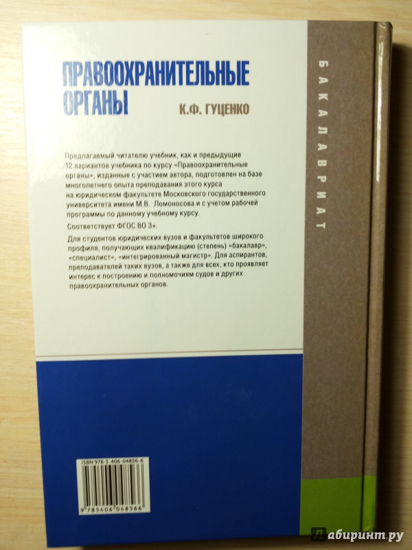 Органы учебник. Гуценко к ф Ковалев м а правоохранительные органы. Гуценко правоохранительные органы учебник. Гуценко Ковалев правоохранительные органы. Правоохранительные органы учебник для вузов Гуценко.