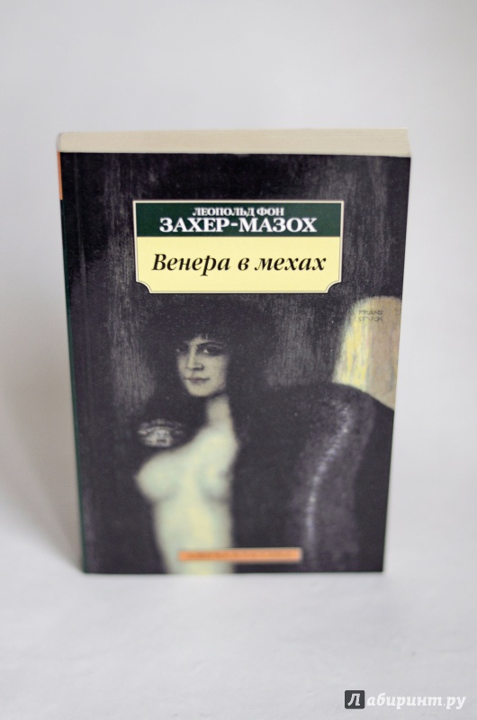 сколько страниц в книге венера в мехах кузнечного горна как