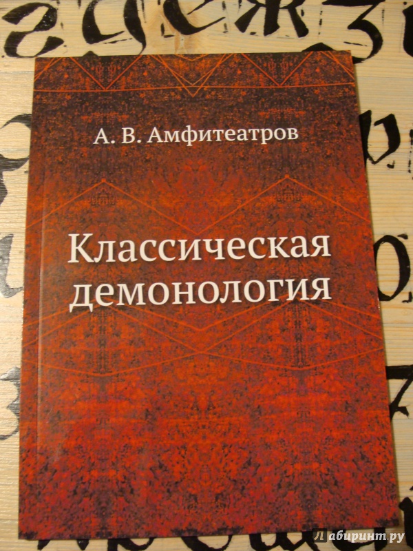 Демонология книга читать онлайн с картинками