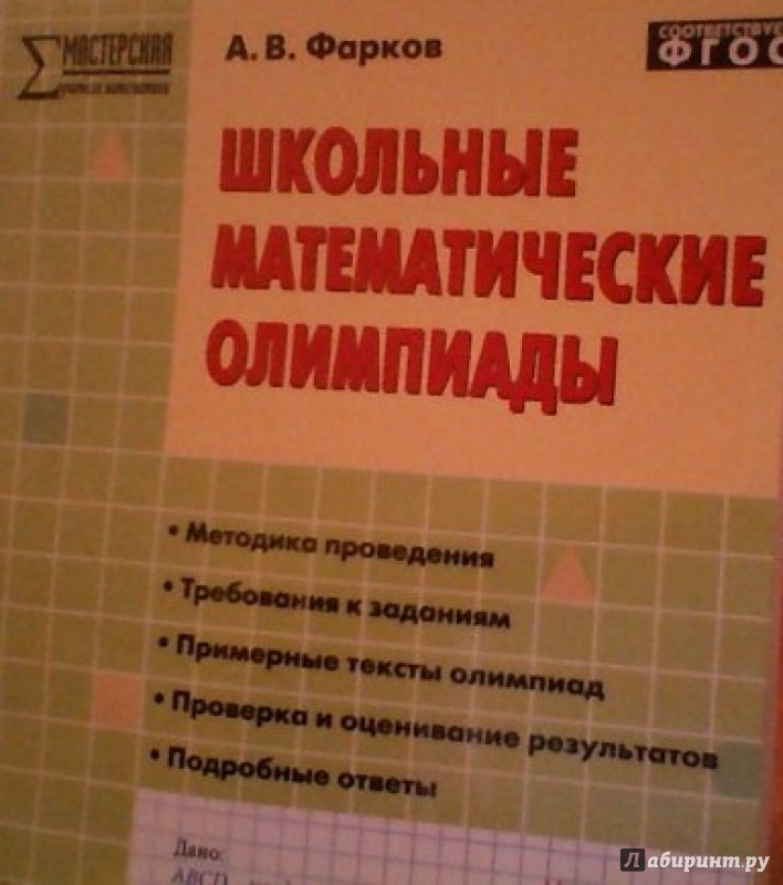 МАТЕМАТИЧЕСКИЕ ОЛИМПИАДНЫЕ РАБОТЫ 5 11 КЛАССЫ ФАРКОВ СКАЧАТЬ БЕСПЛАТНО МАТЕМАТИЧЕСКИЕ ОЛИМПИАДНЫЕ РАБОТЫ 5 11 КЛАССЫ ФАРКОВ СКАЧАТЬ БЕСПЛАТНО