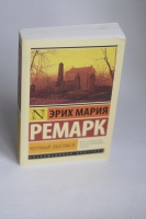 Иллюстрация 2 из 26 для Черный обелиск - Эрих Ремарк | Лабиринт - книги ...