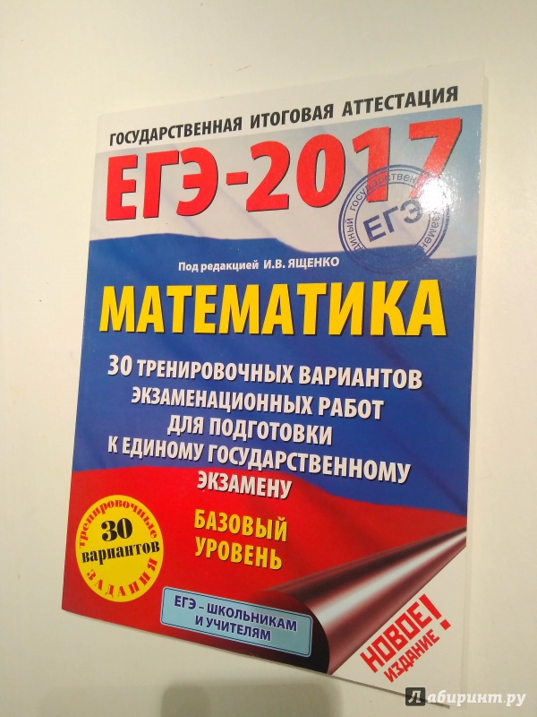 ЕГЭ 2017 МАТЕМАТИКА БАЗОВЫЙ УРОВЕНЬ ЯЩЕНКО 30 ВАРИАНТОВ СКАЧАТЬ БЕСПЛАТНО ЕГЭ 2017 МАТЕМАТИКА БАЗОВЫЙ УРОВЕНЬ ЯЩЕНКО 30 ВАРИАНТОВ СКАЧАТЬ БЕСПЛАТНО