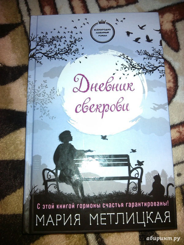 Читаем дневник свекрови. Мария Метлицкая дневник свекрови. Метлицкая дневник свекрови. Дневник свекрови книга. Дневник свекрови Мария Метлицкая книга.