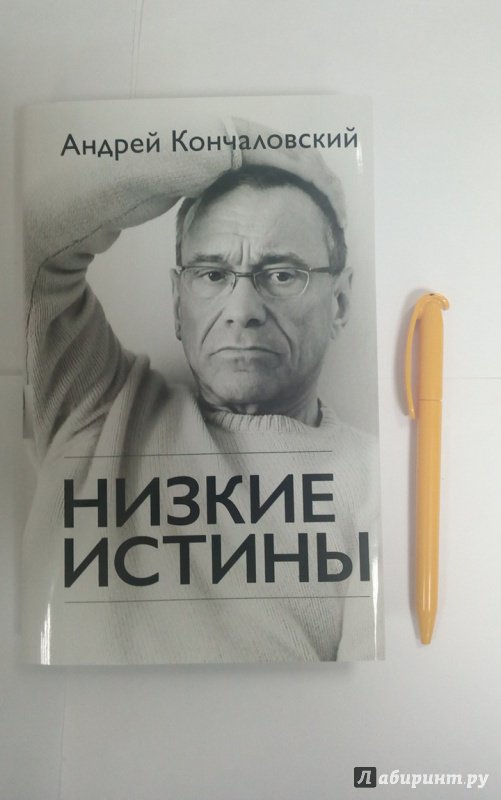 Кончаловский низкие. Низкие истины Кончаловский. Кончаловский книга низкие истины.