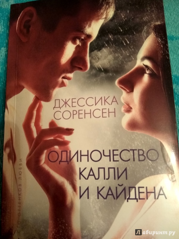 Терапия одиночества книга. Книга одиночество Калли и Кайдена. Супруги, любившие уединение книга.