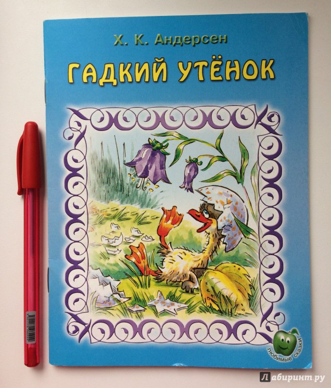 Гадкий утенок андерсен читать полностью. Гадкий утёнок Ханс Кристиан Андерсен книга. Андерсен Гадкий утенок читать. Азбука Гадкий утенок. Г-Х Андерсен Гадкий полностью читать.