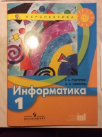 Книга: "Информатика. 1 класс. Учебник" - Семенов, Рудченко. Купить ...