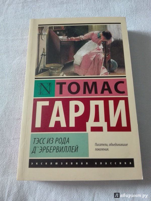 Лена тэсс все книги читать. Тесс из рода д Эрбервиллей книга. Тэсс из рода ДЭРБЕРВИЛЛЕЙ иллюстрации.