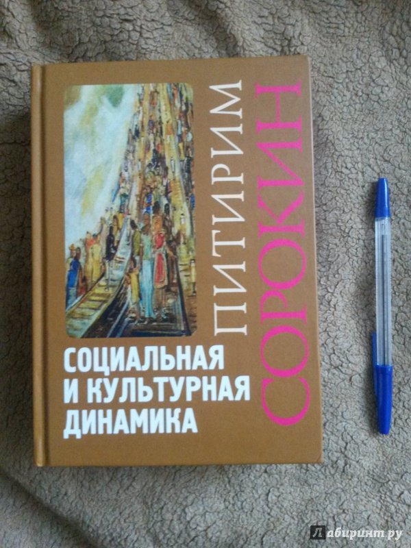 Книга: "Социальная и культурная динамика" - Питирим Сорокин. Купить ...