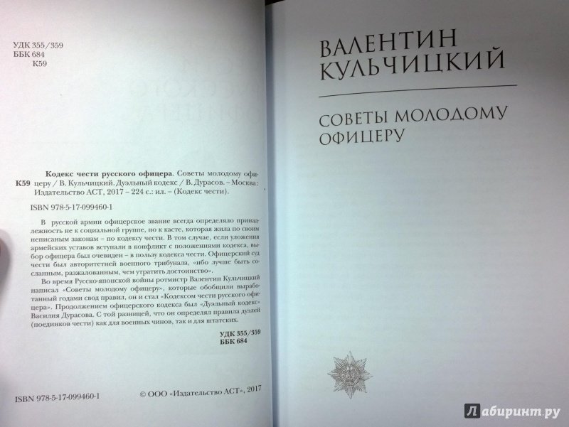 Читать книгу кодекс агента. Кодекс чести ротмистра Кульчицкого. Советы молодому офицеру. Молодому офицеру книга.