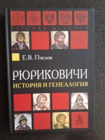 Обложка книги Рюриковичи. История и генеалогия, Пчелов Евгений Владимирович