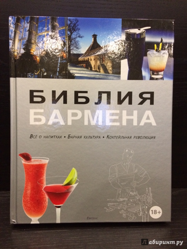 федор евсевский библия бармена