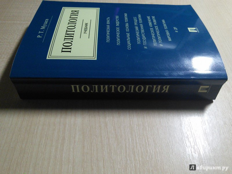 Книга: "Политология. Учебник" - Рашид Мухаев. Купить книгу, читать ...