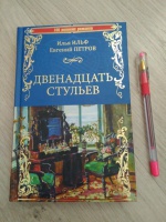 Полная тайна организации 12 стульев