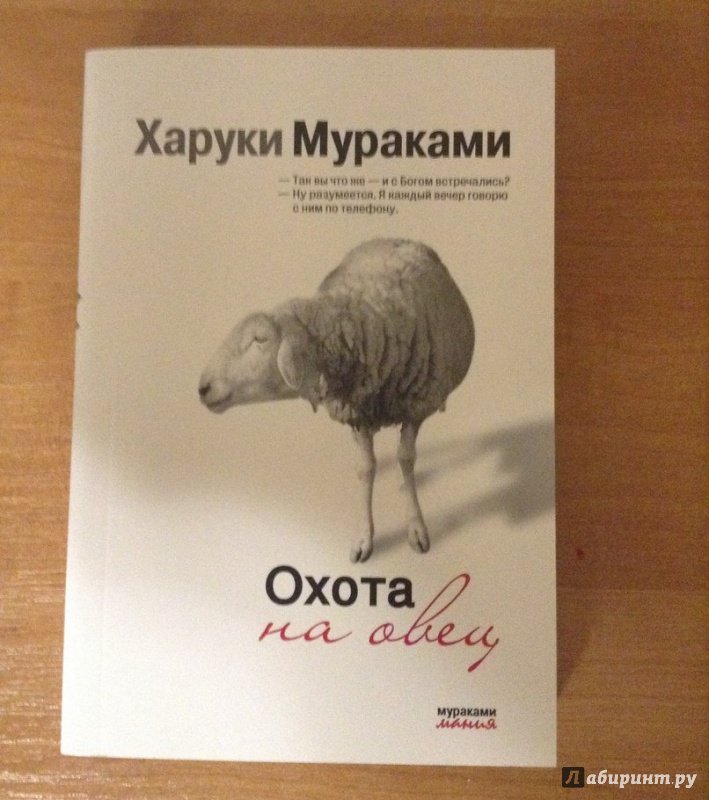 Охота на овец. Охота на овец Харуки Мураками книга. Охота на овец Харуки Мураками. Мураками х. 