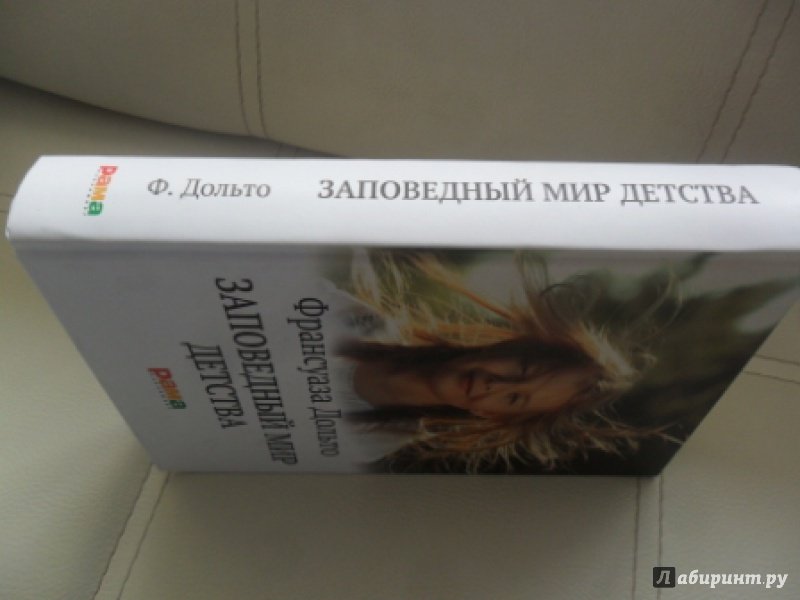 франсуаза дольто заповедный мир детства франсуаза дольто заповедный мир детства