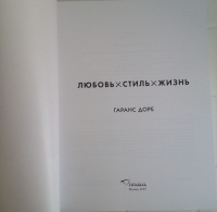 Иллюстрация 28 из 49 для Любовь. Стиль. Жизнь - Гаранс Доре | Лабиринт ...