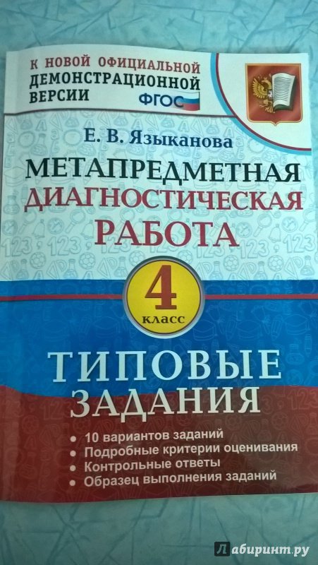 Метапредметная диагностика. Метапредметная диагностическая работа. Языканова метапредметная. Диагностические работы 4 класс.