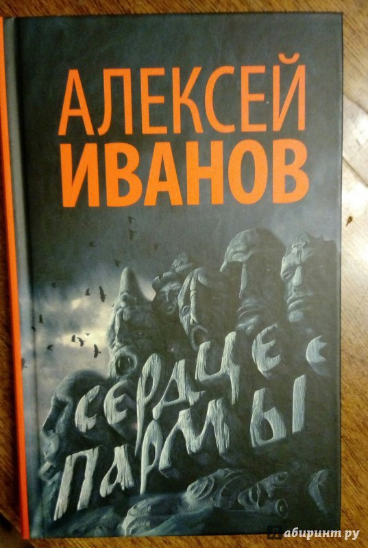 Книга Иванова Сердце Пармы Купить