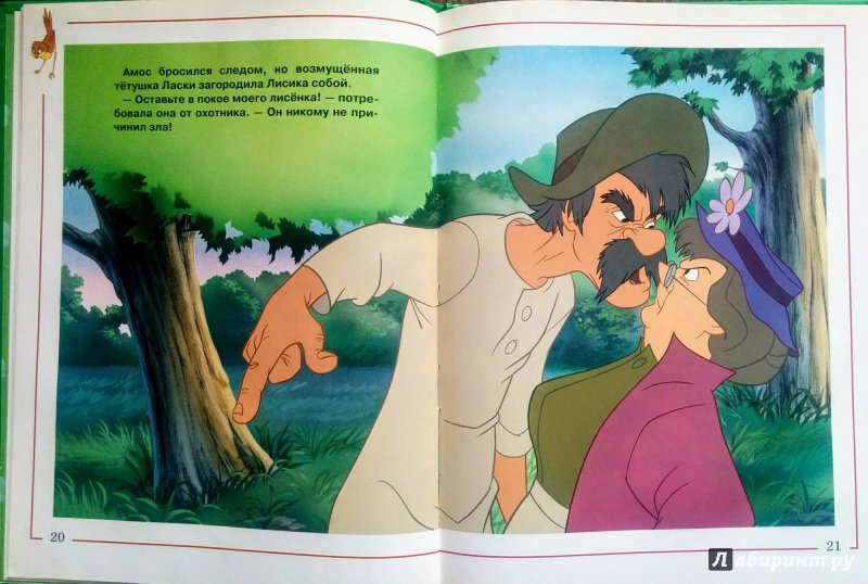 Иллюстрация 15 из 22 для Лис и пес Лабиринт книги